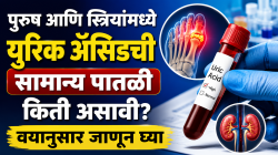 Uric acid: पुरुष आणि स्त्रियांमध्ये युरिक ॲसिडची सामान्य पातळी किती असावी? वयानुसार आत्ताच जाणून घ्या