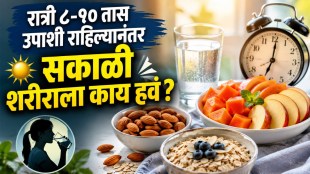 morning diet tips | empty stomach healthy breakfast | marathi health news | morning routine for good digestion