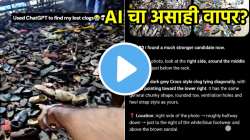VIDEO : मंदिराबाहेर हरवली तरुणाची चप्पल, शोधण्यासाठी घेतली ChatGPT ची मदत, पुढे काय घडलं पाहाच एकदा