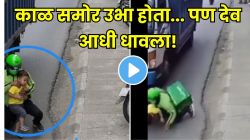 खरंच देव माणसाच्या रूपात भेटतो? अवघ्या दोन सेकंदांत चिमुकल्याला मृत्यूच्या दाढेतून खेचलं; हा VIDEO पाहिल्यानंतर माणुसकीवरचा विश्वास पुन्हा बसेल