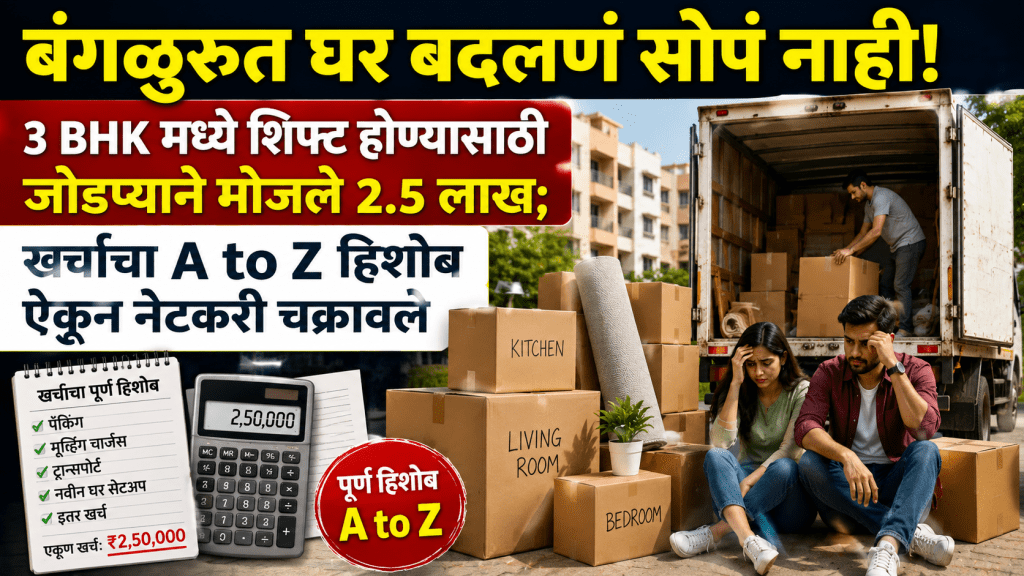 Couple spends Rs 2 5 lakh to shift to 3 BHK Couple spends Rs 2 5 lakh to shift to 3 BHK
