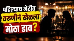 डेटिंग अ‍ॅपवर झाली ओळख, पहिल्याच भेटीत तरुणीनं तरुणाचा केला मोठा गेम; पोटभर जेवली, अन्… पुढे जे घडलं ते वाचून तुम्हीही थक्क व्हाल!