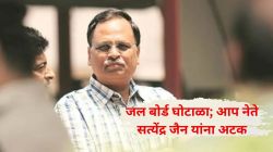 जल बोर्ड घोटाळ्यात दिल्लीचे माजी मंत्री, आप नेते सत्येंद्र जैन यांना अटक; माजी CEO सह ६ जण जाळ्यात, ACB ची कारवाई