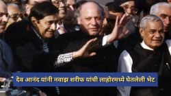 देव आनंद यांचे पाकिस्तानशी होते खास कनेक्शन; नवाज शरीफ यांनी बोलावताच गाठले होते लाहोर, अटलबिहारी वाजपेयींबरोबर गेले अन्…