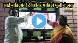न व्हिसा, न पासपोर्ट! आई-वडिलांनी टीव्हीवर पाहिलं मुलीचं लग्न; भावूक करणारा ‘डिजिटल कन्यादान’चा VIDEO