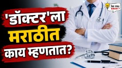 ‘डॉक्टरकडे जाऊन येतो’, असं म्हणणाऱ्यांनो ‘डॉक्टर’ला मराठीत काय म्हणतात तुम्हाला माहितीये का? उत्तर जाणून घ्या…