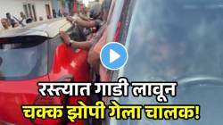 रस्त्याकडेला गाडी उभी करून चालक चक्क झोपी गेला! कारण समोर येताच पोलिसांनी घेतलं ताब्यात; VIDEO व्हायरल