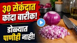 महिलांनो, ३० सेकंदात कांदा बारीक चिरून होईल; डोळ्यात पाणीही येणार नाही! भन्नाट जुगाडाचा ‘हा’ VIDEO पाहून स्वयंपाकघरातलं काम होईल झटपट