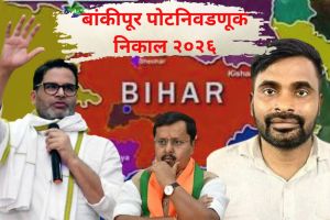 Bankipur Bypoll Results Prashant Kishor | Jan Suraaj BJP Neeraj Kumar Sinha | बांकीपूर मतमोजणी प्रशांत किशोर | जन सुराज भाजप पोटनिवडणूक निकाल
