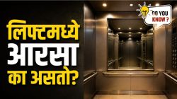 लिफ्टमध्ये आरसा का असतो माहितीये का? चेहरा पाहण्यासाठी नाही; यामागचं खरं कारण जाणून तुम्हालाही आश्चर्य वाटेल