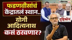 देवेंद्र फडणवीस दिल्लीत जातील का, कधी, कसे? भाजपाचे राजकारण आणि राष्ट्रीय समीकरणांवर गिरीश कुबेरांचे सखोल विश्लेषण