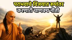 पराभवाचे होईल विजयात रूपांतर! योग्य वेळी आचरणात आणा ‘या’ गोष्टी; चाणक्यांनी दिला सल्ला