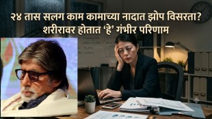 amitabh-bachchan kbc shooting | 24 hour work shift health side effects | continuous working brain impact | sleep deprivation recovery tips
