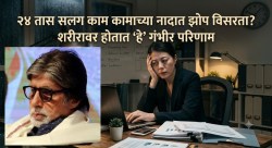 २४ तास सलग काम आणि पुरेशी झोप न घेतल्यास मेंदूवर होतो गंभीर परिणाम? तज्ज्ञांनी दिला धोक्याचा इशारा