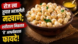 रोज तुपात मूठभर भाजलेले मखाणे खाल्ले तर शरीराला मिळतात ‘हे’ ७ मोठे फायदे; पण खाताना ‘या’ गोष्टी नक्की लक्षात ठेवा