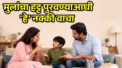 तुमचीही मुलं सतत हट्ट करतायत? मग गरज आणि इच्छा यातील फरक समजावून सांगा; ‘या’ सोप्या टिप्स नक्की वापरा