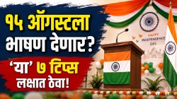 Independence Day Speech: १५ ऑगस्टला भाषणासाठी तयारी करताय? मग फॉलो करा ‘या’ ७ टिप्स; टाळ्यांच्या गजरात होईल कौतुक