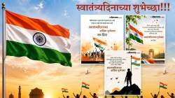 Independence Day Wishes 2026: स्वातंत्र्य दिनानिमित्त प्रियजनांना द्या हटके शुभेच्छा; पाहा एकापेक्षा एक सुंदर मेसेज आणि चारोळ्या