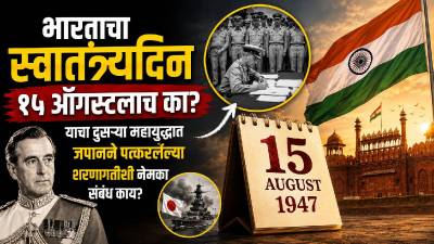 भारताचं स्वातंत्र्य अन् जपानची शरणागती; १५ ऑगस्ट या तारखेचा नेमका संबंध काय?