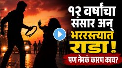 बापरे! १२ वर्षांचा संसार अन् भररस्त्यात नवऱ्याकडून बायकोला पट्ट्याने बेदम मारहाण; VIDEO पाहून हादराल… पण कारण काय?