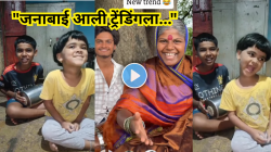 “जनाबाई आली ट्रेंडिंगला…”; डब्याची ढोलकी अन् चिमुकल्यांनी गायलं भन्नाट गाणं; सोशल मीडियावर Video तुफान Viral