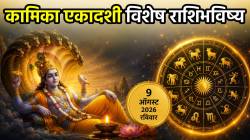कामिका एकादशी करणार इच्छित मनोकामना पूर्ण! ‘या’ ३ राशींना मिळणार कष्टाचं दुप्पट फळ; वाचा रविवारचे राशिभविष्य