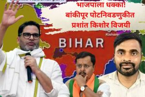 Bankipur Bypoll Results Prashant Kishor | Jan Suraaj BJP Neeraj Kumar Sinha | बांकीपूर मतमोजणी प्रशांत किशोर | जन सुराज भाजप पोटनिवडणूक निकाल |