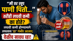 “मी तर खूप पाणी पितो…” तरीही लघवी कमी का होते? लघवी कमी होण्यामागे लपलाय ‘हा’ गंभीर आजार, ही लक्षणे हलक्यात घेऊ नका