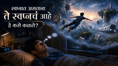 स्वप्नांवर नियंत्रण शक्य? ‘ल्युसिड ड्रीमिंग’ म्हणजे काय?