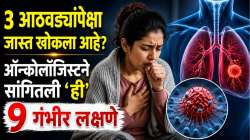 ३ आठवड्यांपेक्षा जास्त खोकला आहे? ऑन्कोलॉजिस्टने सांगितली ‘ही’ ९ लक्षणे, अजिबात दुर्लक्ष करु नका
