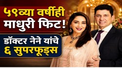 वयाच्या ५९व्या वर्षीही माधुरी दीक्षित इतक्या फिट कशा? डॉक्टर नेने यांनी सांगितले ६ सुपरफूड्स, शरीर राहील मजबूत!