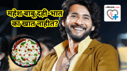 महेश बाबू दही-भात का खात नाहीत? तुम्हीही दही-भात खाणे टाळावे का? आहारतज्ज्ञांनी सांगितले खरे कारण