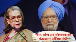 “इतिहास त्यांना प्रेमाने स्मरणात ठेवेल”; कोळसा घोटाळ्यात क्लीन चिटनंतर सोनिया गांधींचा डॉ. मनमोहन सिंग यांच्यावर विशेष लेख
