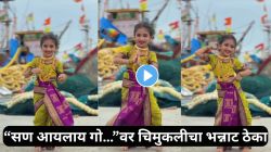 आई गं, किती गोड… “सण आयलाय गो, आयलाय गो…” गाण्यावर चिमुकलीने धरला जबरदस्त ठेका; VIDEO पाहून नेटकरी म्हणाले, “एक नंबर!”