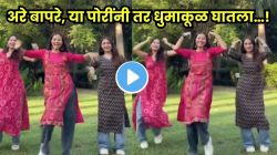 काय नाचल्या राव ३ पोरी… “त्या नटीनं मारली मिठी मला…” गाण्यावर झाल्या बेभान; VIDEO पाहून नेटकरी करतायत कौतुक