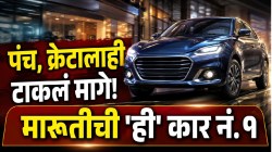मारुतीच्या ‘या’ स्वस्त कारसमोर पंच, क्रेटा, नेक्सॉन व स्कॉर्पिओही पडल्या फिक्या; बाजारात तुफान विक्री, खरेदीसाठी ग्राहकांच्या रांगा, मायलेज ३३.७३ किमी