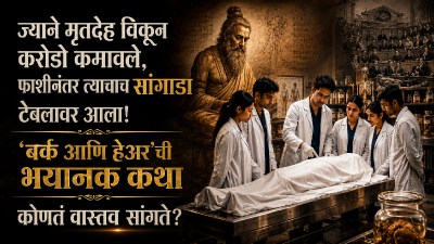 इतिहासातील एका भयानक गुन्ह्याने कसा बदलला वैद्यकशास्त्राचा चेहरा?