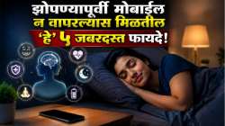 रात्री झोपण्यापूर्वी तासभर आधी मोबाईल बंद केल्यास शरीरावर काय परिणाम होतो? वाचा