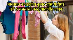 पावसात कपड्यांना विचित्र, कुबट वास येतोय? ‘ही’ ५ रुपयांची वस्तू बादलीत टाका, दिसेल लगेच फरक