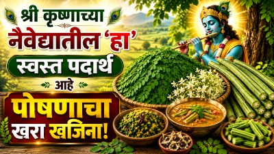 श्री कृष्णाच्या नैवेद्यातील ‘हा’ स्वस्त पदार्थ आहे पोषणाचा खरा खजिना!