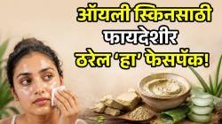 मुलतानी माती आणि कोरफड चेहऱ्यावरील तेल घेईल शोषून! घरच्याघरी दोन मिनिटांत बनवा ‘हा’ सोपा फेसपॅक, फायदेही वाचा