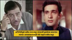 अभिनेत्रीमुळे वडील राज कपूर यांच्याशी झालेल्या वादानंतर त्यांच्या अंत्यसंस्कारालाही गेले नव्हते राजीव कपूर; नेमकं काय घडलं होतं?