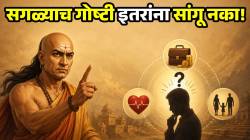 कोणालाही ‘या’ ३ गोष्टी सांगताना १०० वेळा करा विचार! लोकं घेतील तुमचा फायदा; आचार्य चाणक्यांनी दिला सल्ला