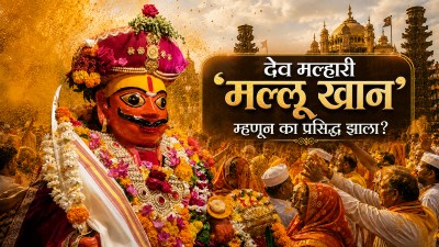 मुस्लीम बांधव खंडोबाला ‘मल्लू खान’ का म्हणतात?
