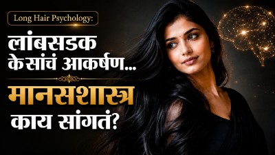 लांबसडक, काळेभोर केस आवडणाऱ्या व्यक्तींबद्दल मानसशास्त्र काय सांगते?