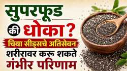चिया सीड्स रोज खाताय? अतिसेवनामुळे होऊ शकतात ‘हे’ गंभीर दुष्परिणाम