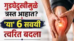 गुडघे दुखत असल्यास टाळा ‘या’ चुका; अन्यथा वाढू शकतात वेदना