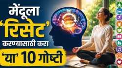 तणावामुळे मेंदू थकतोय? ‘या’ सवयी बदलल्या तर जाणवेल सकारात्मक फरक