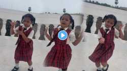 काय तो डान्स, काय त्या अदा…. “छुबी डुबी” गाण्यावर चिमुकलीचा भन्नाट डान्स; VIDEO पाहून नेटकरी करतायत कौतुक