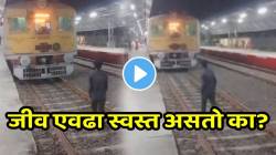 जीव एवढा स्वस्त असतो का? धावत्या रेल्वेसमोर जाऊन उभा राहिला तरुण अन् मग जे घडलं…; VIDEO पाहून थरकाप उडेल